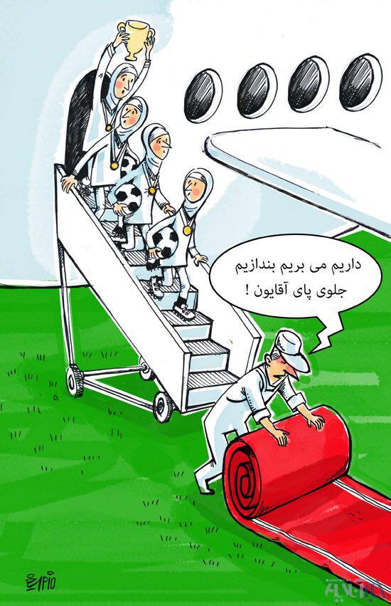 کاریکاتور روز؛ قهرمانی بانوان فوتسالیست ایرانی در مسابقات آسیایی