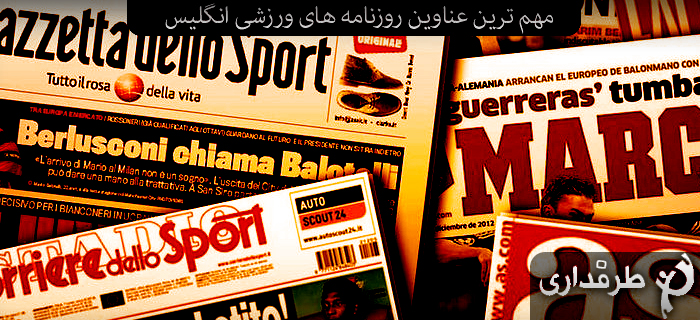 عناوین روزنامه‌های ورزشی انگلیس؛ 8 آگوست 2013