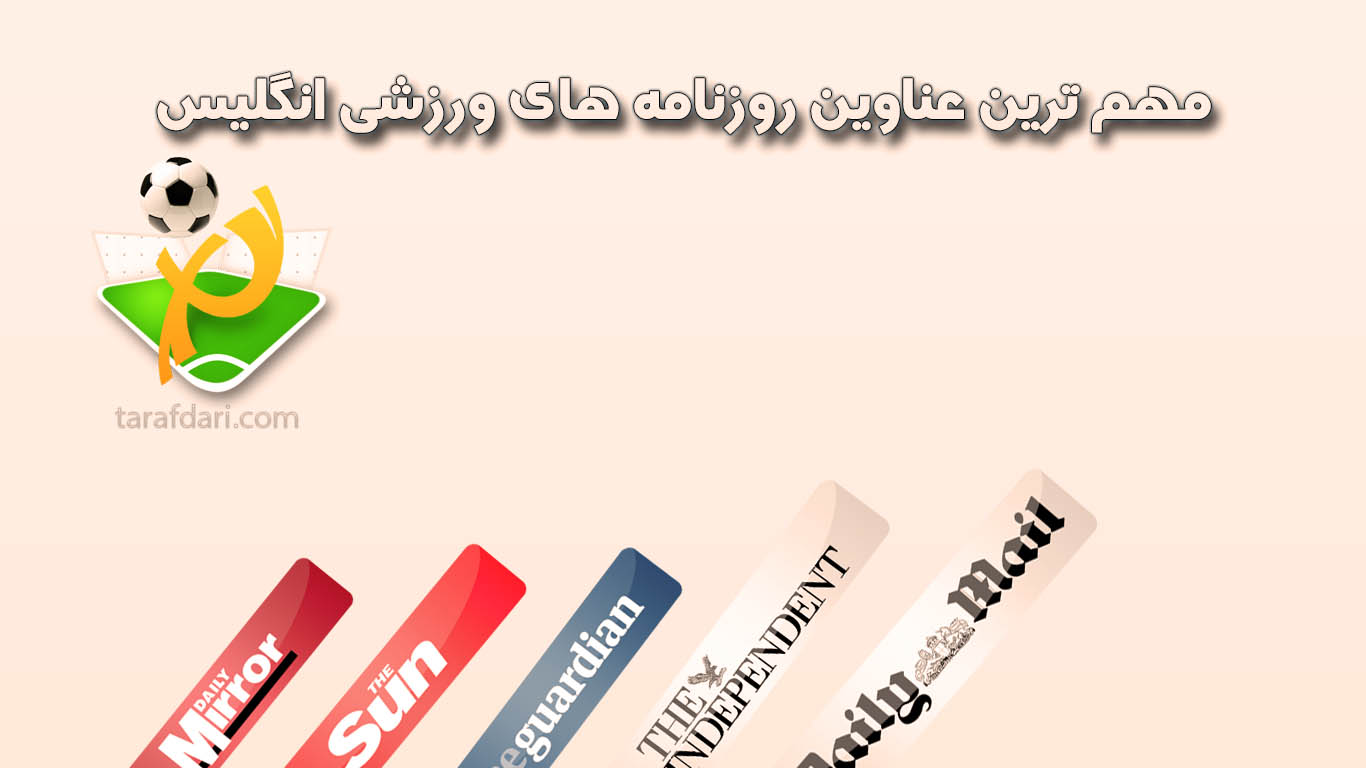 عناوین روزنامه های ورزشی انگلیس؛ 4 مـی 2014 