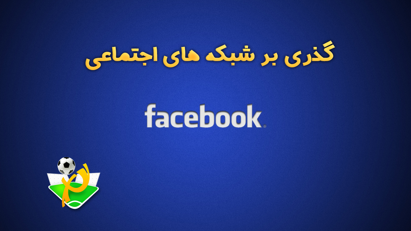 گذری بر شبکه‌های اجتماعی: 31 مـی 2014