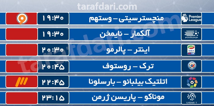 برنامه مهم ترین مسابقات امروز دنیای فوتبال + پخش زنده[عکس]