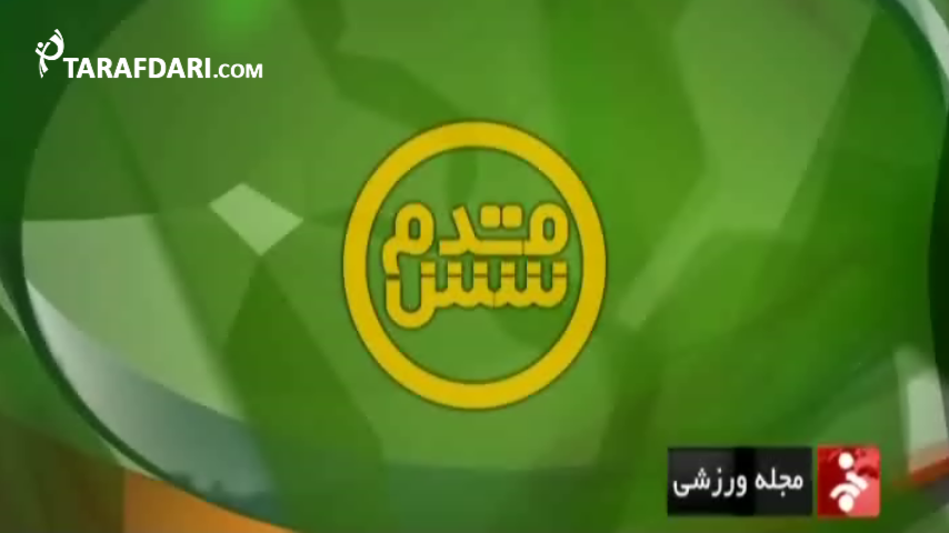 ویدیو؛ شش قدم (6 آبان)