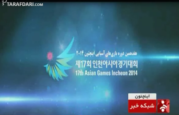 ویدیو؛ گزارش کار نمایندگان ایران در روز یازدهم مسابقات آسیایی
