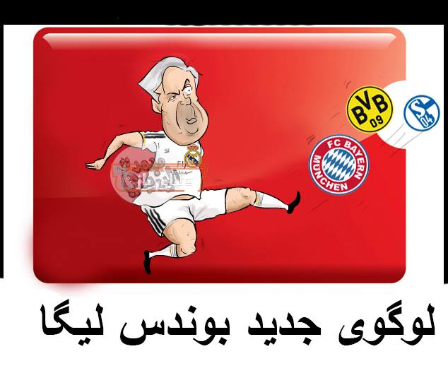 لوگوی جدید بوندسلیگا!