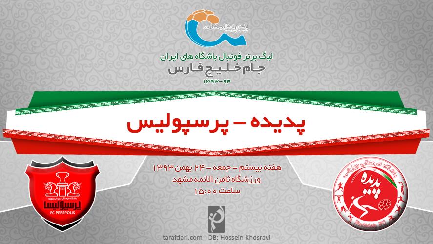 پدیده-پرسپولیس: در جستجوی راهی برای فرار از بحران