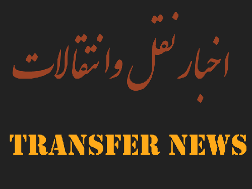 نگاهی متفاوت به نقل و انتقالات تیمهای حاضر در لیگ برتر ایران