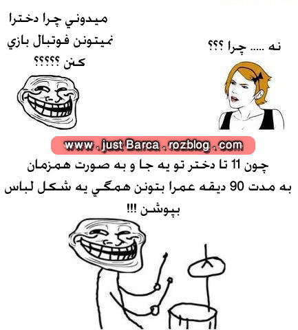 چرا دخترا نمیتونن فوتبال بازی کنن ...