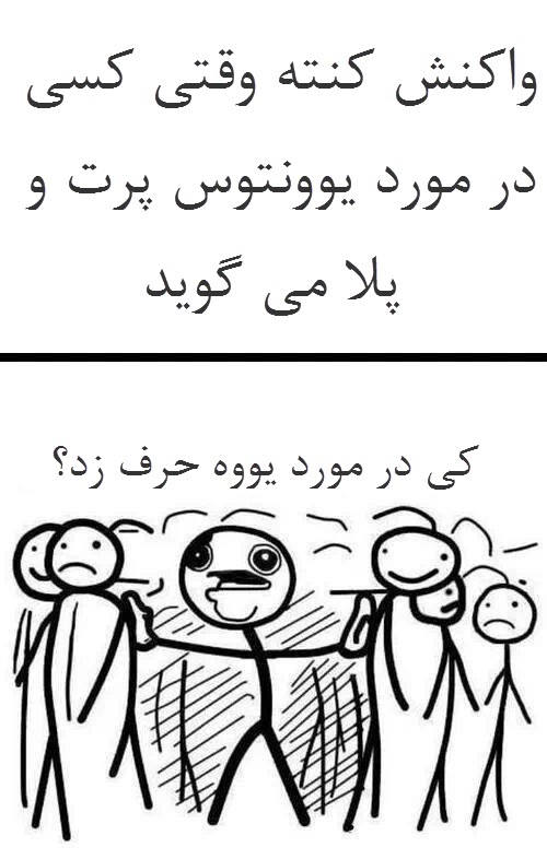 واکنش کنته وقتی کسی در مورد یوونتوس پرت و پلا می گوید