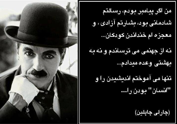 سخنی زیبا از " چارلی چاپلین "
