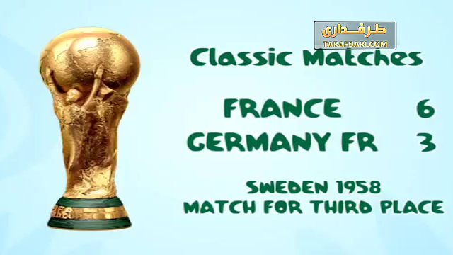 بازی های کلاسیک؛ فرانسه 6 - 3 آلمان (جام جهانی 1958)