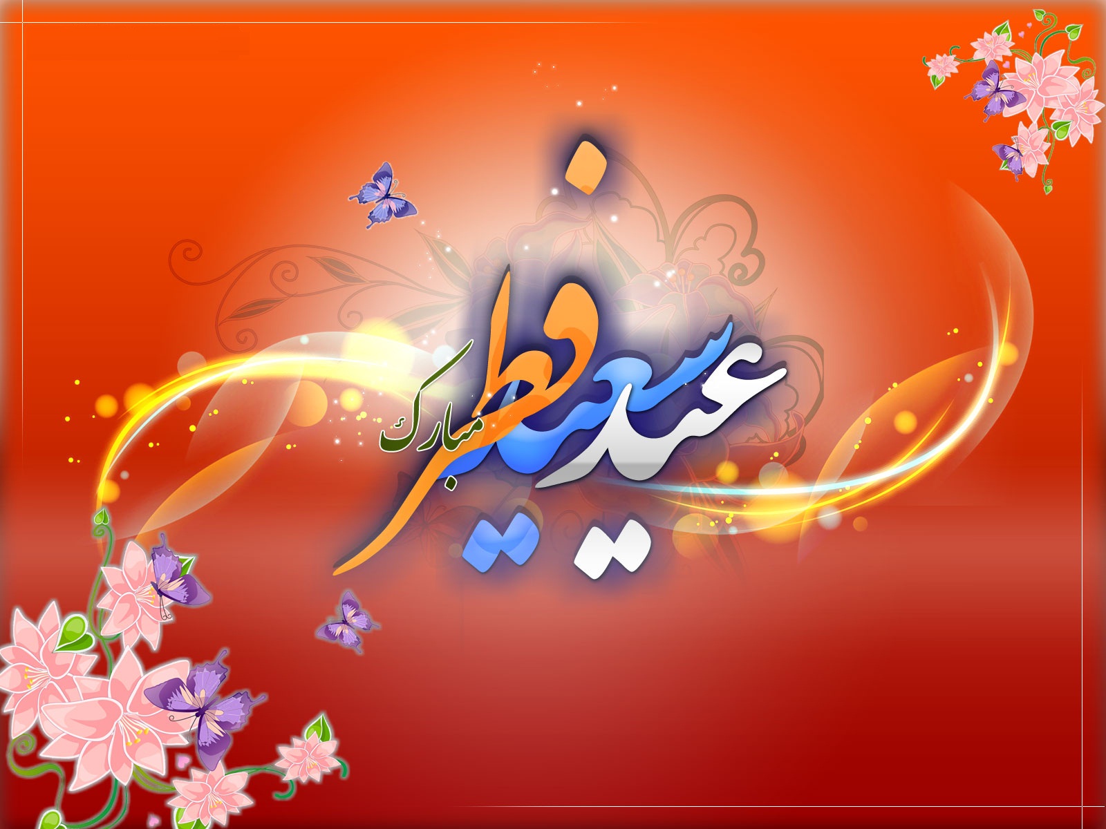 عید فطر مبارک