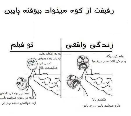 رفیقت از کوه میخواد بیافته پایین