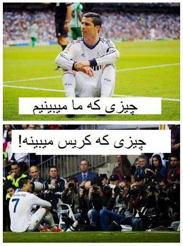 از نگاه کریس رونالدو