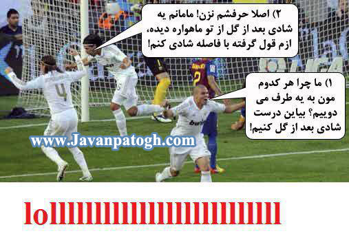 شادی بعد از  گل رئال 