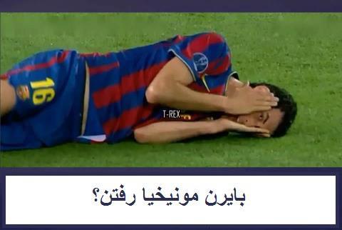 بایرنیا رفتن؟؟؟؟
