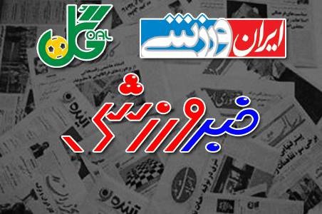گیشه طرفداری؛ 20 مهر؛ مصدومیت سردار آزمون تیتر اول روزنامه های امروز