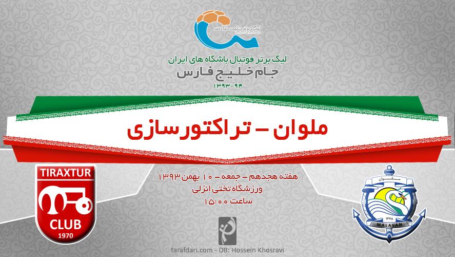 ملوان - تراکتورسازی؛ میهمان به دنبال بردن، میزبان به دنبال نباختن